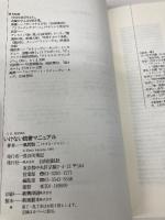 いけない読書マニュアル: ベスト・セレクト・ノヴェルズ350篇 (J.K BOOKS 11) 自由国民社 風間 賢二