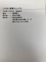 いけない読書マニュアル: ベスト・セレクト・ノヴェルズ350篇 (J.K BOOKS 11) 自由国民社 風間 賢二