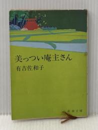 ※イタミ有 美っつい庵主さん (新潮文庫 あ 5-10) 新潮社 有吉 佐和子