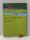 ※イタミ有 美っつい庵主さん (新潮文庫 あ 5-10) 新潮社 有吉 佐和子