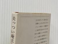 ※イタミ有 美っつい庵主さん (新潮文庫 あ 5-10) 新潮社 有吉 佐和子