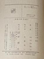 ※イタミ有 美っつい庵主さん (新潮文庫 あ 5-10) 新潮社 有吉 佐和子