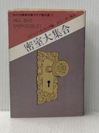 密室大集合 (ハヤカワ・ミステリ文庫 80-9) 早川書房 エドワード D.ホック