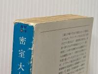 密室大集合 (ハヤカワ・ミステリ文庫 80-9) 早川書房 エドワード D.ホック