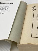 密室大集合 (ハヤカワ・ミステリ文庫 80-9) 早川書房 エドワード D.ホック