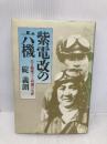 紫電改の六機: 若き撃墜王と列機の生涯 潮書房光人新社 碇 義朗