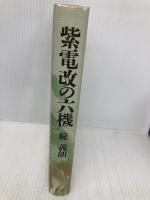 紫電改の六機: 若き撃墜王と列機の生涯 潮書房光人新社 碇 義朗