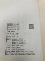 紫電改の六機: 若き撃墜王と列機の生涯 潮書房光人新社 碇 義朗