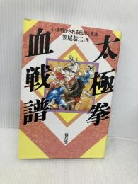 太極拳血戦譜: いま明かされる伝説と真実 福昌堂 笠尾 恭二
