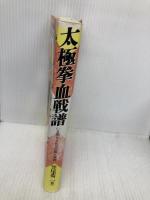 太極拳血戦譜: いま明かされる伝説と真実 福昌堂 笠尾 恭二