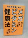心と体を強くする! メガビタミン健康法 (藤川徳美先生シリーズ第三弾) 方丈社 藤川 徳美