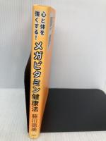 心と体を強くする! メガビタミン健康法 (藤川徳美先生シリーズ第三弾) 方丈社 藤川 徳美