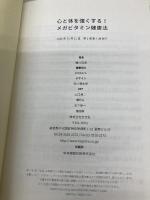 心と体を強くする! メガビタミン健康法 (藤川徳美先生シリーズ第三弾) 方丈社 藤川 徳美