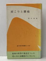肩こりと腰痛 (創元医学新書 59) 創元社 間中 喜雄