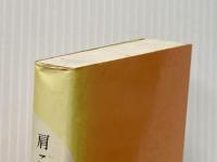 肩こりと腰痛 (創元医学新書 59) 創元社 間中 喜雄