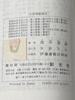 肩こりと腰痛 (創元医学新書 59) 創元社 間中 喜雄