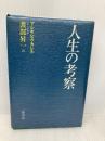 人生の考察 三笠書房 アレキシス カレル