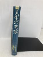 人生の考察 三笠書房 アレキシス カレル