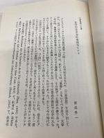 人生の考察 三笠書房 アレキシス カレル