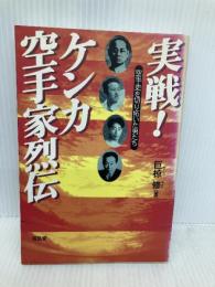 実戦ケンカ空手家列伝: 空手史を切り拓いた男たち 福昌堂 巨椋 修