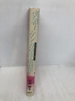 実戦ケンカ空手家列伝: 空手史を切り拓いた男たち 福昌堂 巨椋 修