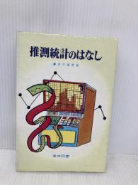 推測統計のはなし 東京図書 蓑谷 千凰彦