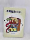 推測統計のはなし 東京図書 蓑谷 千凰彦