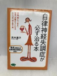 自律神経失調症が必ず治る本: 頭痛、肩こり、めまい、動悸、不眠がらくになるヨシコ式「冷え取り術」 (ビタミン文庫) マキノ出版 高木 嘉子