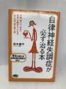 自律神経失調症が必ず治る本: 頭痛、肩こり、めまい、動悸、不眠がらくになるヨシコ式「冷え取り術」 (ビタミン文庫) マキノ出版 高木 嘉子