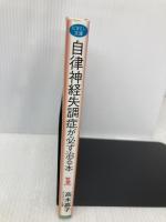 自律神経失調症が必ず治る本: 頭痛、肩こり、めまい、動悸、不眠がらくになるヨシコ式「冷え取り術」 (ビタミン文庫) マキノ出版 高木 嘉子