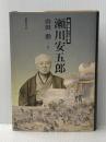 瀬川安五郎―鉱山開発の先駆者 国書刊行会 山田勲(郷土史)