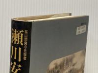 瀬川安五郎―鉱山開発の先駆者 国書刊行会 山田勲(郷土史)