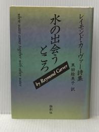 水の出会うところ―レイモンド・カーヴァー詩集 論創社 黒田絵美子