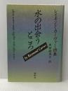 水の出会うところ―レイモンド・カーヴァー詩集 論創社 黒田絵美子