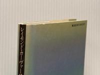 水の出会うところ―レイモンド・カーヴァー詩集 論創社 黒田絵美子