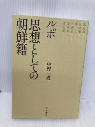 ルポ 思想としての朝鮮籍 岩波書店 中村 一成