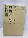 ルポ 思想としての朝鮮籍 岩波書店 中村 一成