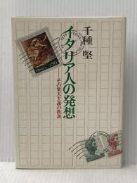 イタリア人の発想―その楽天主義の教訓 (1979年) 徳間書店 千種 堅