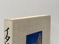 イタリア人の発想―その楽天主義の教訓 (1979年) 徳間書店 千種 堅