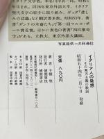イタリア人の発想―その楽天主義の教訓 (1979年) 徳間書店 千種 堅