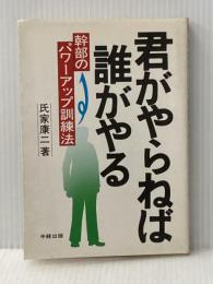 ※イタミ有 君がやらねば誰がやる―幹部のパワーアップ訓練法 中経出版 氏家康二
