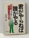 ※イタミ有 君がやらねば誰がやる―幹部のパワーアップ訓練法 中経出版 氏家康二