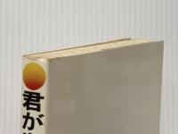 ※イタミ有 君がやらねば誰がやる―幹部のパワーアップ訓練法 中経出版 氏家康二