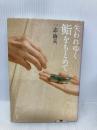 失われゆく鮨をもとめて 新潮社 一志 治夫