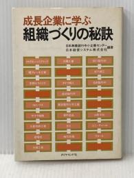 ※イタミ有 成長企業に学ぶ組織づくりの秘訣 (1980年) ダイヤモンド社 日本興業銀行中小企業センター