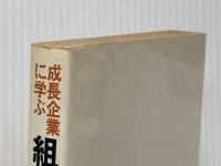 ※イタミ有 成長企業に学ぶ組織づくりの秘訣 (1980年) ダイヤモンド社 日本興業銀行中小企業センター