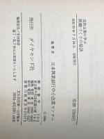 ※イタミ有 成長企業に学ぶ組織づくりの秘訣 (1980年) ダイヤモンド社 日本興業銀行中小企業センター