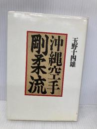 沖縄空手剛柔流 KADOKAWA(新人物往来社) 玉手 十四雄