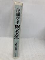 沖縄空手剛柔流 KADOKAWA(新人物往来社) 玉手 十四雄