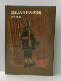 ※イタミ有 立山ガイドの系譜 (1972年) 三笠書房 安川 茂雄